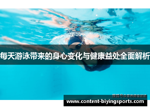 每天游泳带来的身心变化与健康益处全面解析