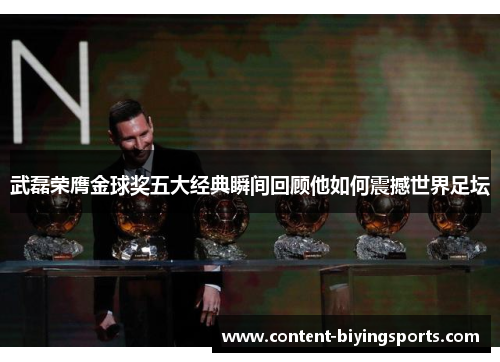 武磊荣膺金球奖五大经典瞬间回顾他如何震撼世界足坛