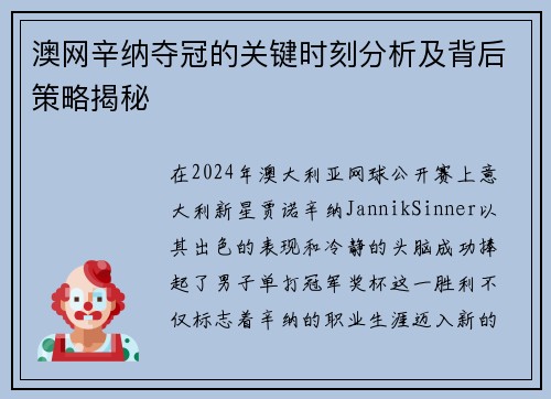 澳网辛纳夺冠的关键时刻分析及背后策略揭秘