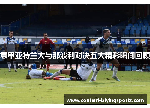 意甲亚特兰大与那波利对决五大精彩瞬间回顾