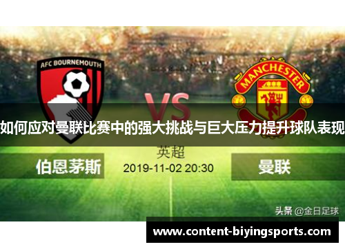 如何应对曼联比赛中的强大挑战与巨大压力提升球队表现