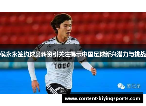 侯永永签约球员薪资引关注揭示中国足球新兴潜力与挑战