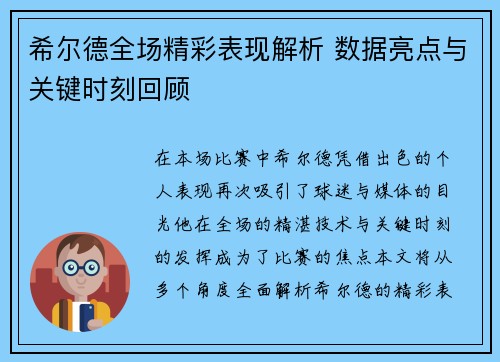 希尔德全场精彩表现解析 数据亮点与关键时刻回顾
