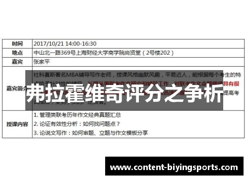 弗拉霍维奇评分之争析