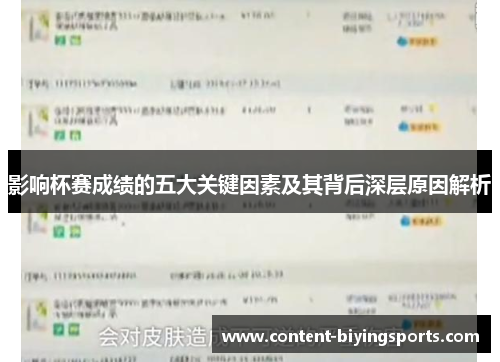影响杯赛成绩的五大关键因素及其背后深层原因解析