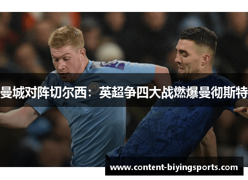 曼城对阵切尔西：英超争四大战燃爆曼彻斯特