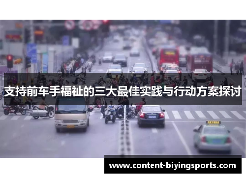 支持前车手福祉的三大最佳实践与行动方案探讨