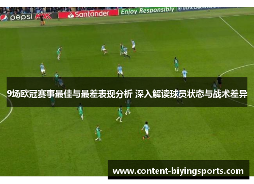 9场欧冠赛事最佳与最差表现分析 深入解读球员状态与战术差异