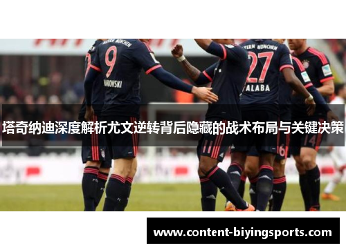 塔奇纳迪深度解析尤文逆转背后隐藏的战术布局与关键决策