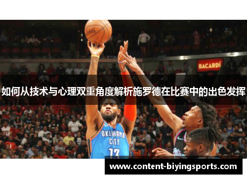 如何从技术与心理双重角度解析施罗德在比赛中的出色发挥