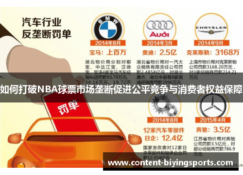 如何打破NBA球票市场垄断促进公平竞争与消费者权益保障