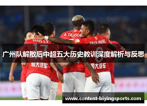 广州队解散后中超五大历史教训深度解析与反思