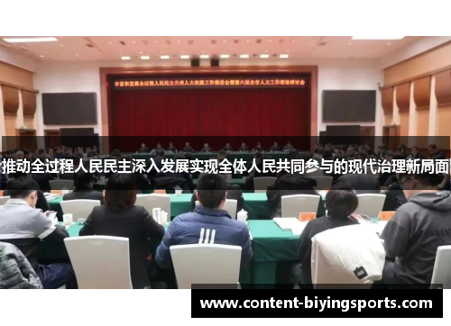 推动全过程人民民主深入发展实现全体人民共同参与的现代治理新局面