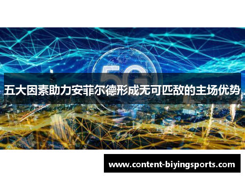 五大因素助力安菲尔德形成无可匹敌的主场优势