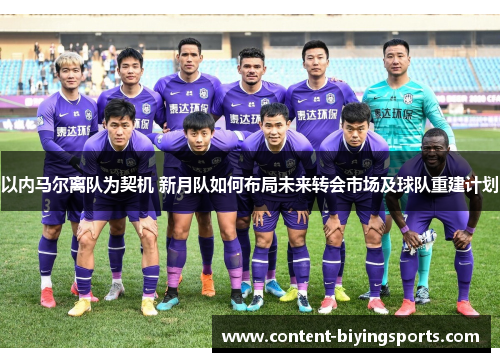 以内马尔离队为契机 新月队如何布局未来转会市场及球队重建计划