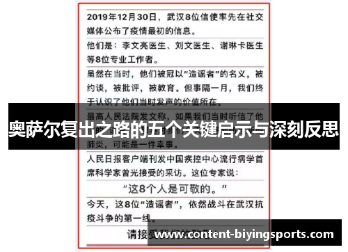 奥萨尔复出之路的五个关键启示与深刻反思