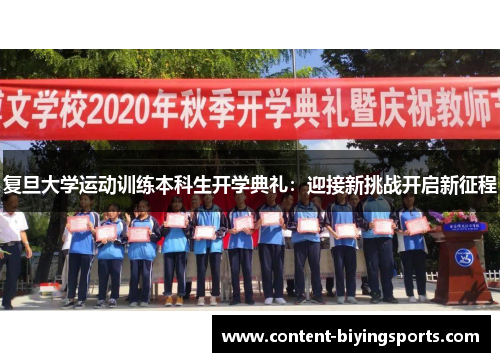 复旦大学运动训练本科生开学典礼：迎接新挑战开启新征程