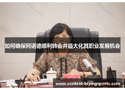如何确保阿诺德顺利转会并最大化其职业发展机会