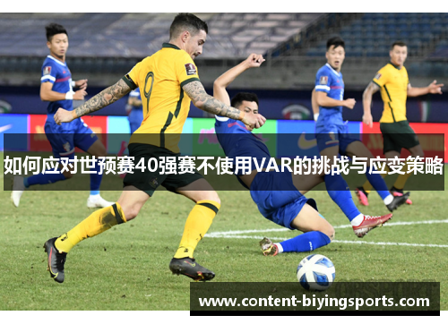 如何应对世预赛40强赛不使用VAR的挑战与应变策略