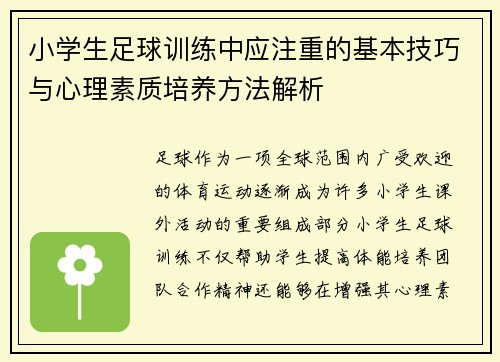 小学生足球训练中应注重的基本技巧与心理素质培养方法解析