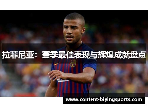 拉菲尼亚：赛季最佳表现与辉煌成就盘点