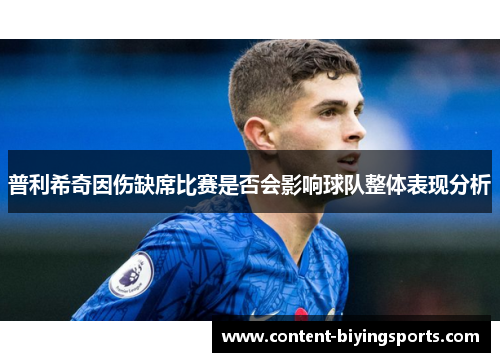 普利希奇因伤缺席比赛是否会影响球队整体表现分析