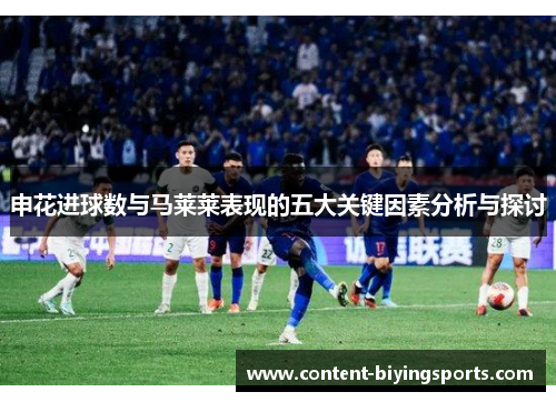 申花进球数与马莱莱表现的五大关键因素分析与探讨