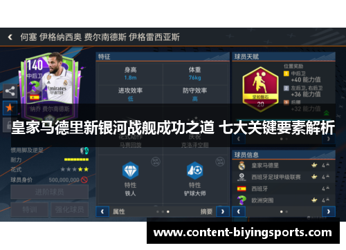 皇家马德里新银河战舰成功之道 七大关键要素解析