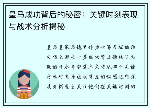 皇马成功背后的秘密：关键时刻表现与战术分析揭秘