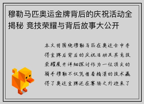 穆勒马匹奥运金牌背后的庆祝活动全揭秘 竞技荣耀与背后故事大公开