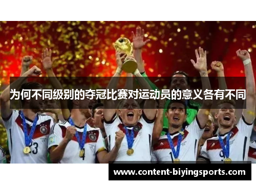 为何不同级别的夺冠比赛对运动员的意义各有不同