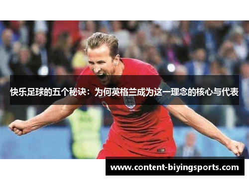快乐足球的五个秘诀：为何英格兰成为这一理念的核心与代表