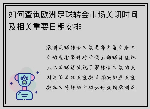 如何查询欧洲足球转会市场关闭时间及相关重要日期安排