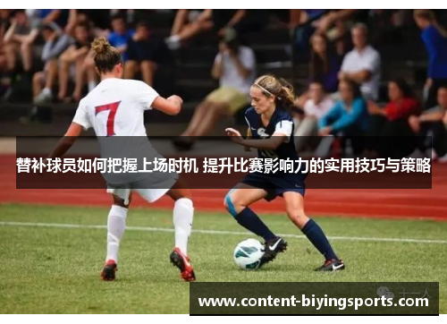替补球员如何把握上场时机 提升比赛影响力的实用技巧与策略