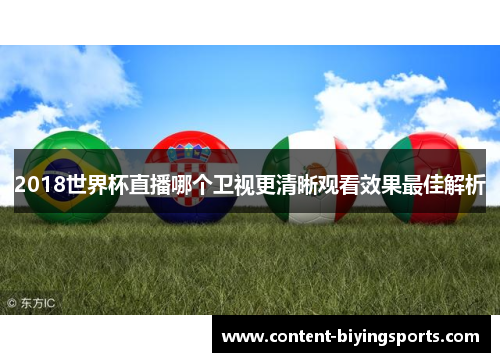 2018世界杯直播哪个卫视更清晰观看效果最佳解析