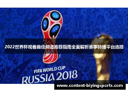 2022世界杯观看最佳频道推荐指南全面解析赛事转播平台选择