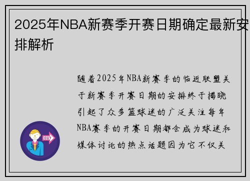 2025年NBA新赛季开赛日期确定最新安排解析