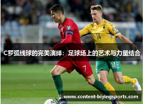 C罗弧线球的完美演绎：足球场上的艺术与力量结合