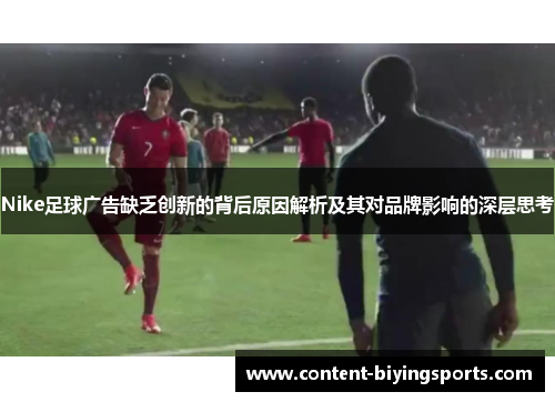 Nike足球广告缺乏创新的背后原因解析及其对品牌影响的深层思考