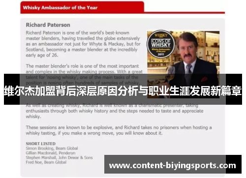 维尔杰加盟背后深层原因分析与职业生涯发展新篇章