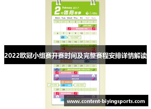 2022欧冠小组赛开赛时间及完整赛程安排详情解读