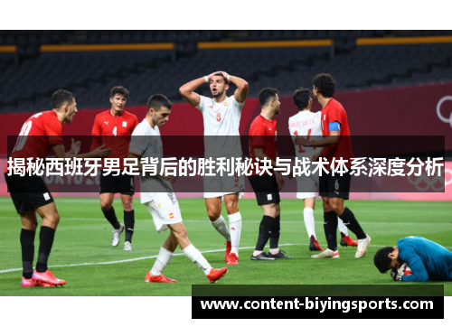揭秘西班牙男足背后的胜利秘诀与战术体系深度分析