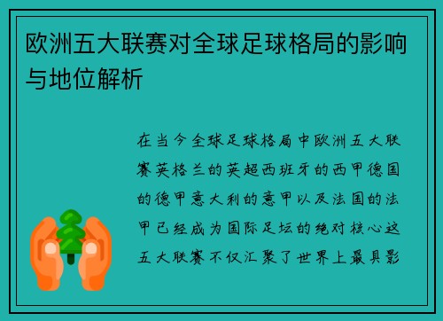 欧洲五大联赛对全球足球格局的影响与地位解析