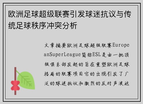 欧洲足球超级联赛引发球迷抗议与传统足球秩序冲突分析