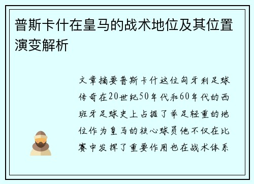 普斯卡什在皇马的战术地位及其位置演变解析