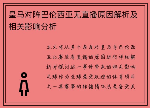 皇马对阵巴伦西亚无直播原因解析及相关影响分析