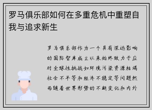 罗马俱乐部如何在多重危机中重塑自我与追求新生