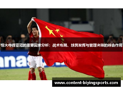 恒大夺得亚冠的重要因素分析：战术布局、球员发挥与管理决策的综合作用