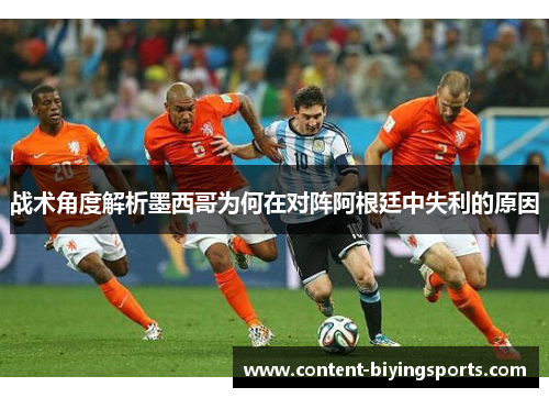 战术角度解析墨西哥为何在对阵阿根廷中失利的原因