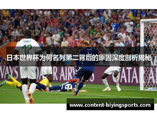 日本世界杯为何名列第二背后的原因深度剖析揭秘